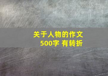 关于人物的作文500字 有转折